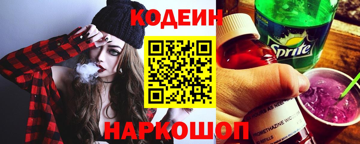 Кодеин напиток Lean (лин)  Вход с VPN  Фрязино  Codein напиток Lean (лин) 